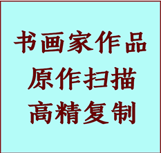 盐山书画作品复制高仿书画盐山艺术微喷工艺盐山书法复制公司